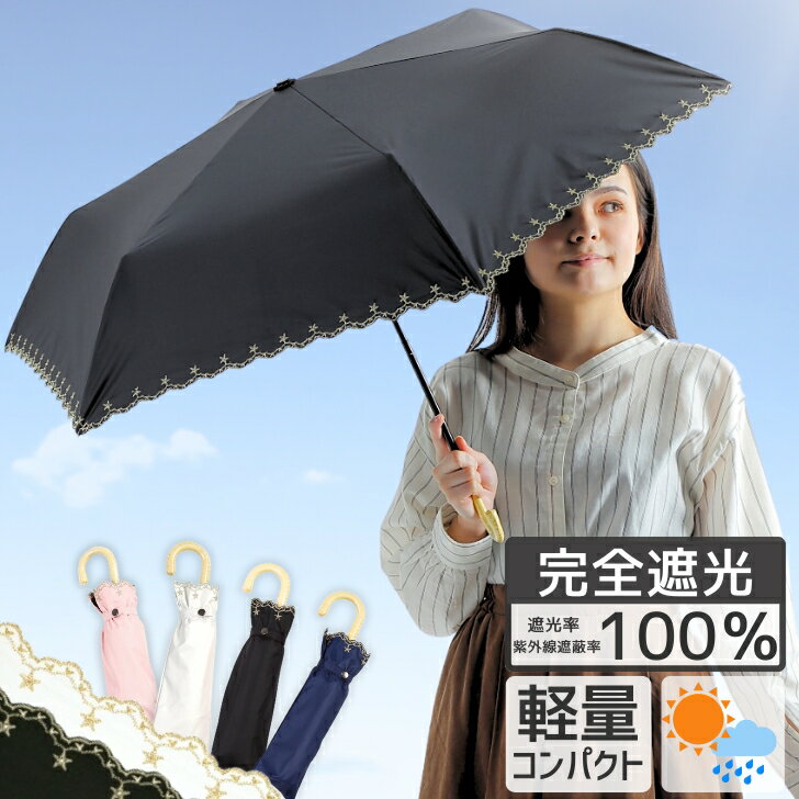 折りたたみ 日傘 完全遮光 遮熱 UVカット 折りたたみ傘 100％ 遮光 レディース 軽量 軽い 晴雨兼用 おしゃれ 折り畳み 日傘 傘 かわいい スカラップ レース プレゼント ギフト ラッピング 母の日