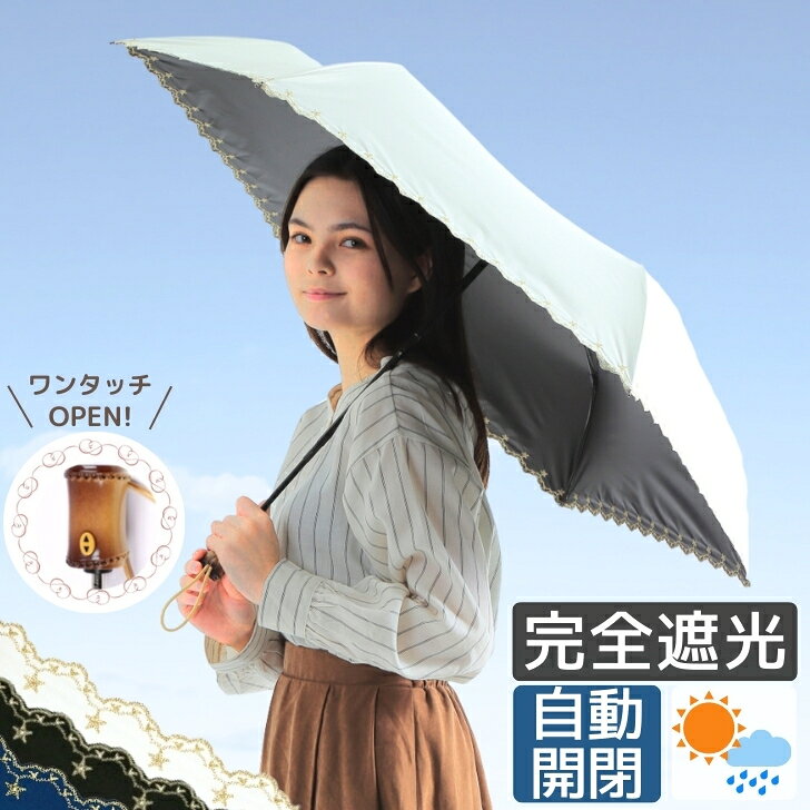 スーパーセール50％OFF★ 折りたたみ 日傘 完全遮光 軽量 UVカット 折りたたみ傘 100％ 遮光 レディース 自動開閉 晴雨兼用 完全遮光 おしゃれ 折り畳み 日傘 ワンタッチ 傘 プレゼント ギフト ラッピング 母の日