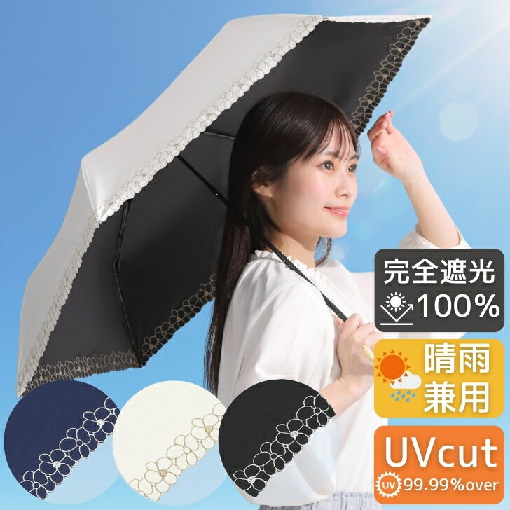 スーパーセール30％OFF★ 日傘 折りたたみ 軽量 完全遮光 遮熱 UVカット 折りたたみ傘 100％ 遮光 晴雨兼用 花刺しゅう UVカット 折りたたみ傘 100％ 遮光 遮熱 完全遮光 お花柄 プレゼント ギフト ラッピング 母の日