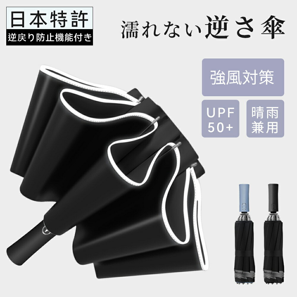 ◆200円クーポン有り◆【日本特許】折りたたみ傘 折り畳み傘 軽量 晴雨兼用 自動開閉 メンズ 丈夫 雨傘 レディース 大きい 日傘 完全遮光 軽い 逆さ傘 強風対策 UVカット 耐風 撥水 ビジネス メンズ コンパクト 便利 女性 男女兼用 おしゃれ シンプル