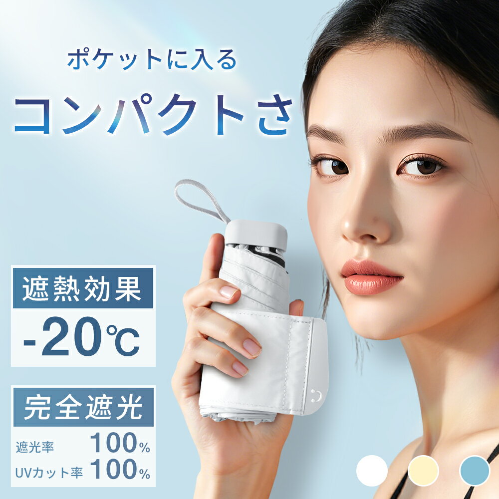 期間限定◆最安2280円◆【手のひらサイズ】【体感温度-20℃】日傘 完全遮光 遮熱 コンパクト 折りたたみ傘 超軽量 230g UVカット率100% 6本骨 頑丈 折り畳み日傘 紫外線遮断 紫外線対策 日焼け対策 梅雨対策 耐風撥水 晴雨兼用 携帯便利 メンズ レディース ホワイト