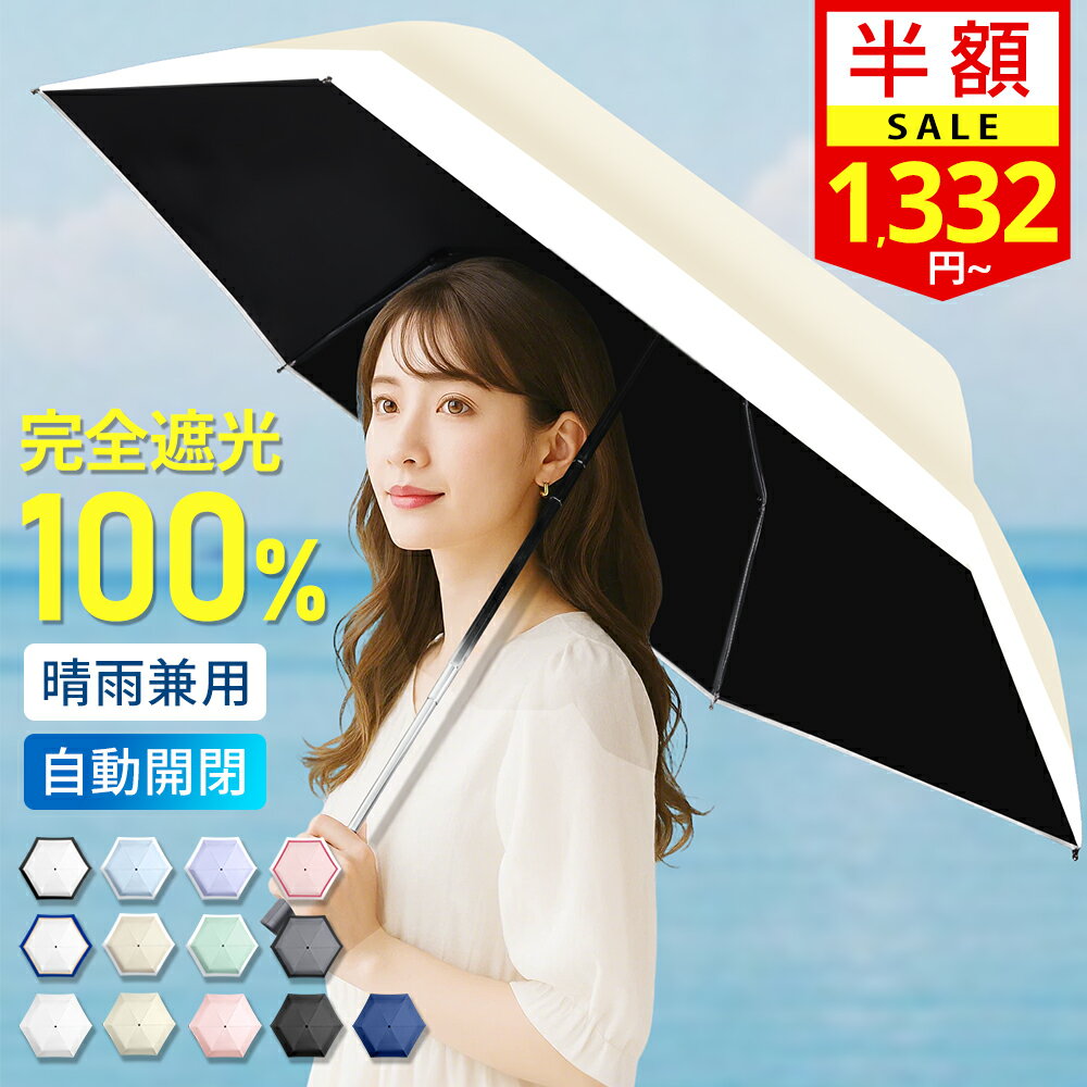 【クーポンで1,980円~】 日傘 折りたたみ 完全遮光 自動開閉 超軽量 遮熱折り畳み傘 6本骨 uvカット 紫外線対策 日焼け対策 晴雨兼用 雨傘 遮熱 撥水 メンズ レディース ワンプッシュ 軽量 大きい おしゃれ ワンタッチ おりたたみ傘 頑丈