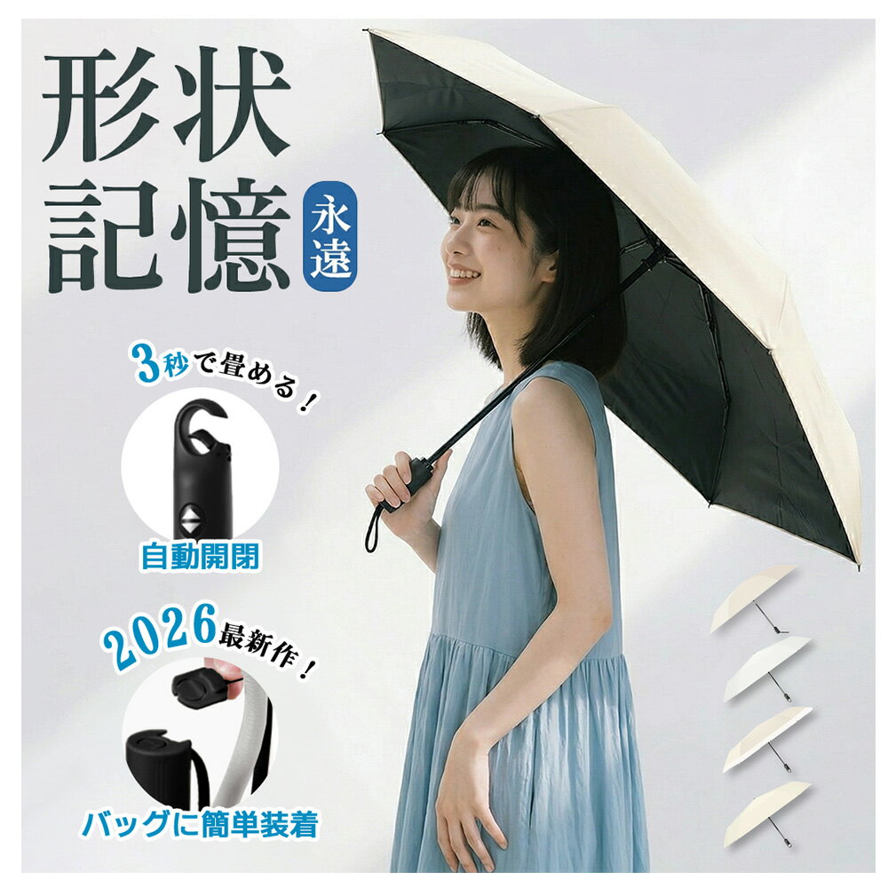 ＼激得！★店内全商品対象★41%OFF／2点50%OFF★楽天1位★日傘 形状記憶折り畳み傘 形状記憶 日傘 ワンタッチ3秒たためる 母の日 プレゼント 彼女 折傘 折りたたみ傘 遮熱 形状記憶 自動開閉 完全遮光日傘 折りたたみ 晴雨兼用 折りたたみ 日傘日焼け防止 完全遮光100%