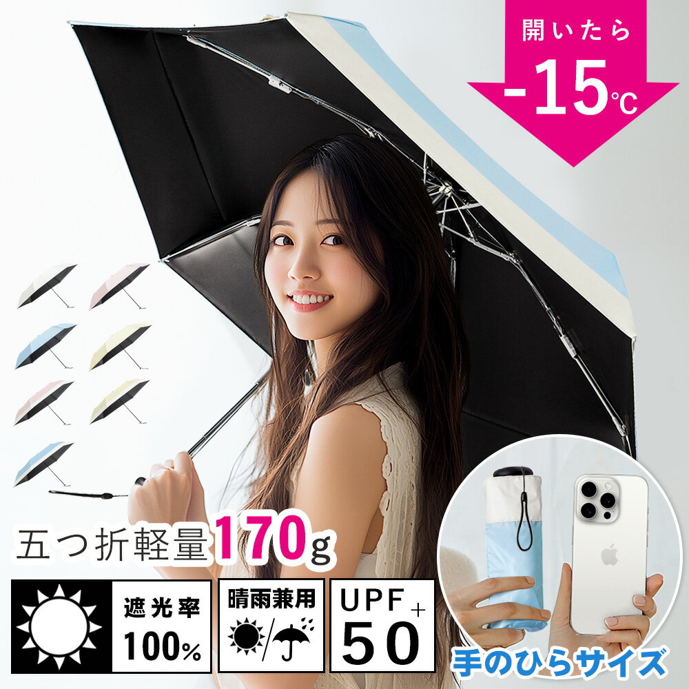 ★クーポンで最安1450円/本～★【イエーション】★JIS認証済み★手のひらサイズ 日傘 五つ折り ミニ日傘 折りたたみ 完全遮光 超軽量 170g 折りたたみ傘 晴雨兼用傘 折り畳み傘 レディース 遮光率100％ 日焼け対策 遮蔽率100％ 遮熱 撥水 uvカット