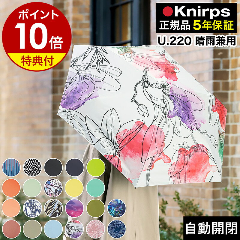 クニルプス 正規販売店【特典付き】折り畳み傘 傘 自動開閉 晴雨兼用 雨傘 折畳傘 ワンタッチ式 UVカット メンズ レディース 折りたたみ傘 日傘 遮光 遮熱 コンパクト 軽量 軽い 無地 正規店 ギフト ブラック u220 卒業祝い ［ Knirps U.220 ］