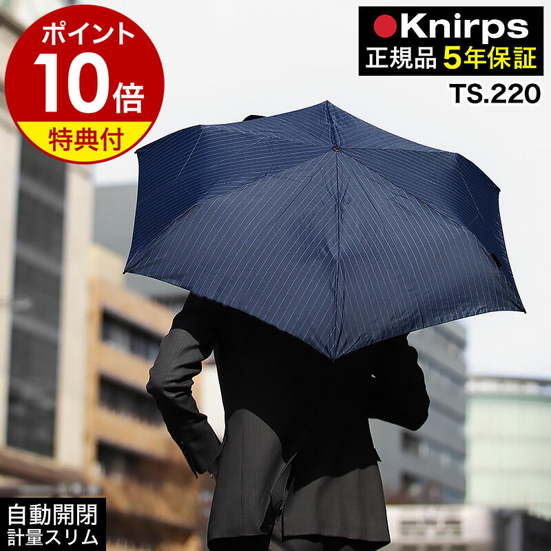 クニルプス 折りたたみ傘【特典付き】TS.220 TS220 自動開閉 ワンタッチ開閉 雨傘 折畳傘 軽量 軽い 無地 総柄 コンパクト レディース メンズ おしゃれ 折りたたみ 折り畳み傘 ギフト 正規店［ Knirps TS.220 ］