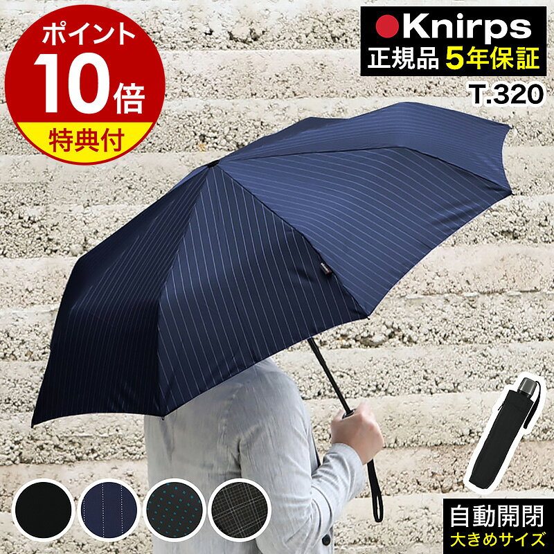 【特典付き】クニルプス 正規販売店 折りたたみ傘 T.320 T320 自動開閉 雨傘 折畳傘 ワンタッチ開閉 大きい 大きめ 大判 メンズ おしゃれ 折りたたみ 折り畳み傘 ビジネス 丈夫 ギフト［ Knirps T.320 ］