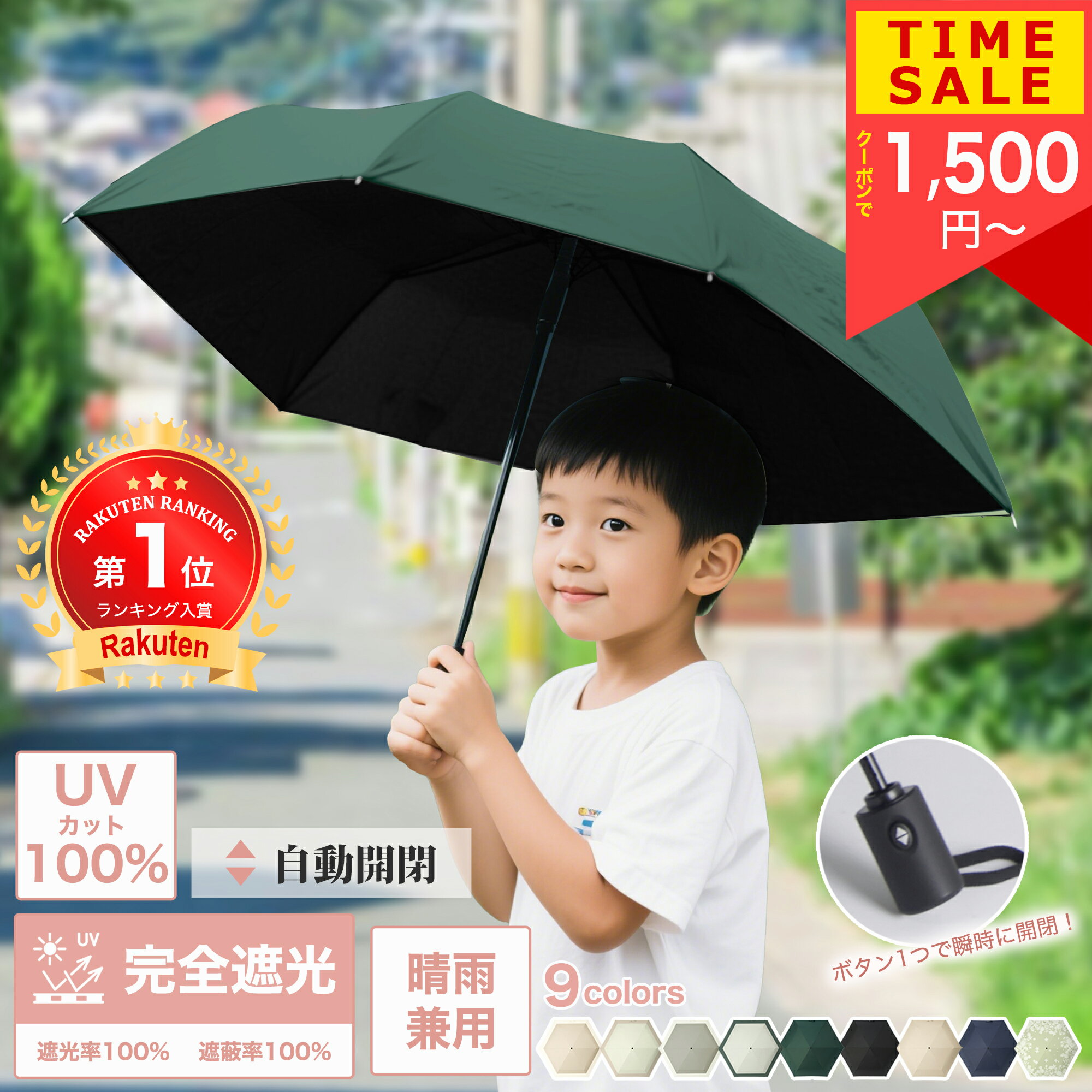【楽天スーパーセール10％OFF】傘 子供 自動開閉 女の子 男の子 日傘 折りたたみ傘 幼稚園 保育園 小学生 安全 無地 UVカット100% 完全遮光 遮熱 ワンタッチ キッズ 子供 子ども 用 耐風 折り畳