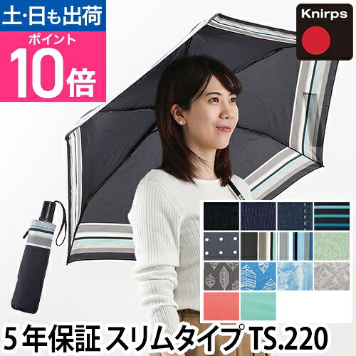 折りたたみ傘 正規販売店 Knirps クニルプス TS.220 TS220 晴雨兼用折り畳み傘 日傘兼用 Tシリーズ セーフティーシャフト スリム 自動開閉 ジャンプ傘
