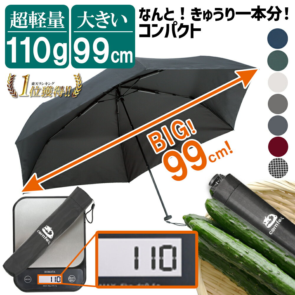 【 軽量 110g × 直径 99cm 】折りたたみ傘 軽量 大きい 【楽天1位】 軽い 超撥水 折り畳み傘 雨傘 コンパクト メンズ レディース 子供 常備傘 男女兼用 通勤 通学 旅行 おりたたみ 梅雨 シンプル おしゃれ プレゼント 母の日 父の日 ギフト