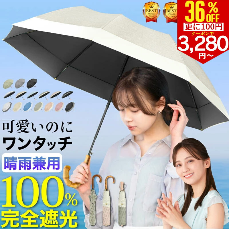 【さらに100円クーポンで3280円〜】完全遮光 日傘 折りたたみ 2段折り 遮光率100% UVカット率100% UPF50+ 8本骨 ワンアクションで折りたためる ポキポキいらない 天然木の持ち手グリップ 軽量 折りたたみ日傘 折り畳み 暑さ対策 熱中症対策 紫外線カット UVカット ギフト