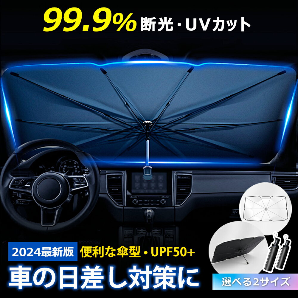 【楽天1位連冠★即納】＼赤字覚悟3,960⇒980円／車 傘式フロントサンシェード 車用サンシェード UV紫外線カットフロントサンシェード カーサンシェード 日除け コンパクト 紫外線対策 遮光 断熱 遮熱 パラソル 車用品 車種汎用 収納ポーチ付き 傘式 折りたたみ傘 収納便利