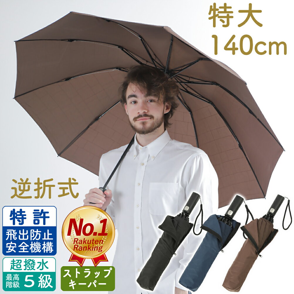 【男の折り畳み傘】 特大 140cm 折りたたみ傘 大きい 自動開閉 逆折り式 メンズ 大型 ワンタッチ 特許 安全機構 UVカット 撥水 晴雨兼用 高強度グラスファイバー 頑丈 10本骨 折り畳み式 耐風 レディース ジャンプ LUQTAS 送料無料