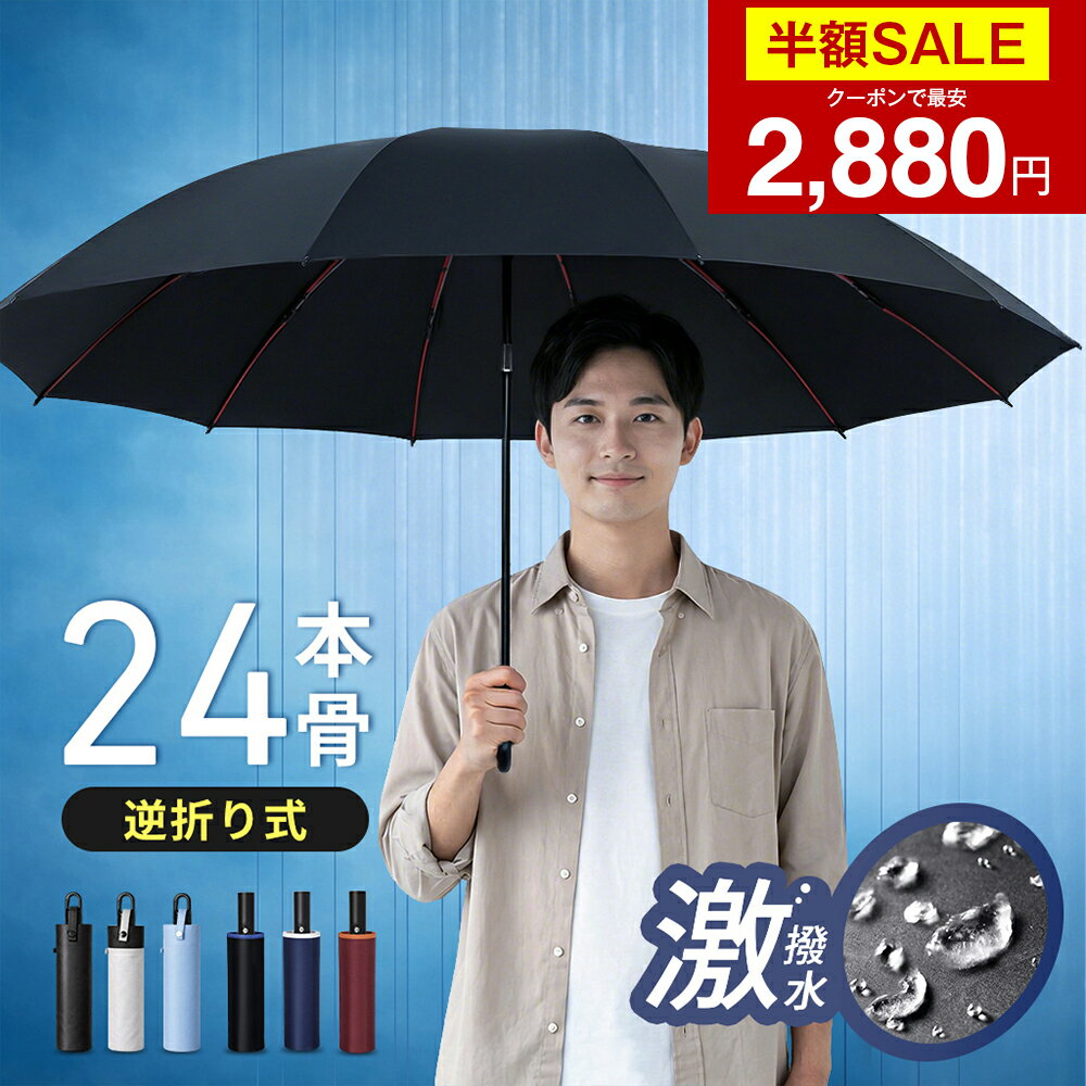 【クーポンで最安2880円】「楽天1位」「2026年新登場」 日傘 折りたたみ傘 24本骨 逆折りたたみ傘 自動開閉 ワンタッチ 逆さ傘 大きいサイズ 頑丈 晴雨兼用傘 逆折り UVカット 遮光 遮熱 晴雨傘 強風 耐風 便利 梅雨 折り畳み 登山 外出 出張 ビジネス 通勤 耐風 撥水