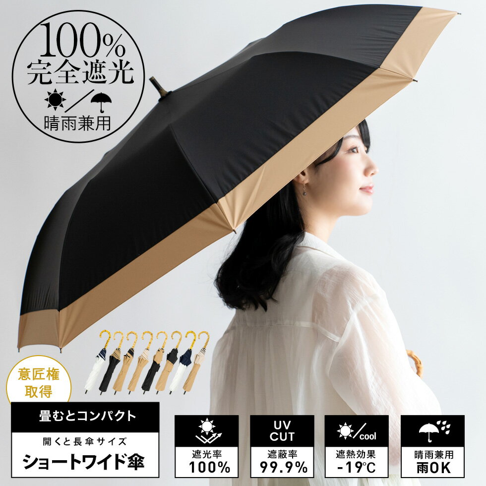 【在庫限り｜71%OFF★〜6/11 01:59】日傘 完全遮光 ショートワイド傘 遮光率100% UV遮蔽率99.9%以上 1級遮光 晴雨兼用 軽量 ショート傘 ワイド傘 レディース 大きい傘 遮光傘 UVカット 竹ハンドル 超遮熱 涼しい 軽い260g コンビ バイカラー 雑誌掲載 vsgz-449z
