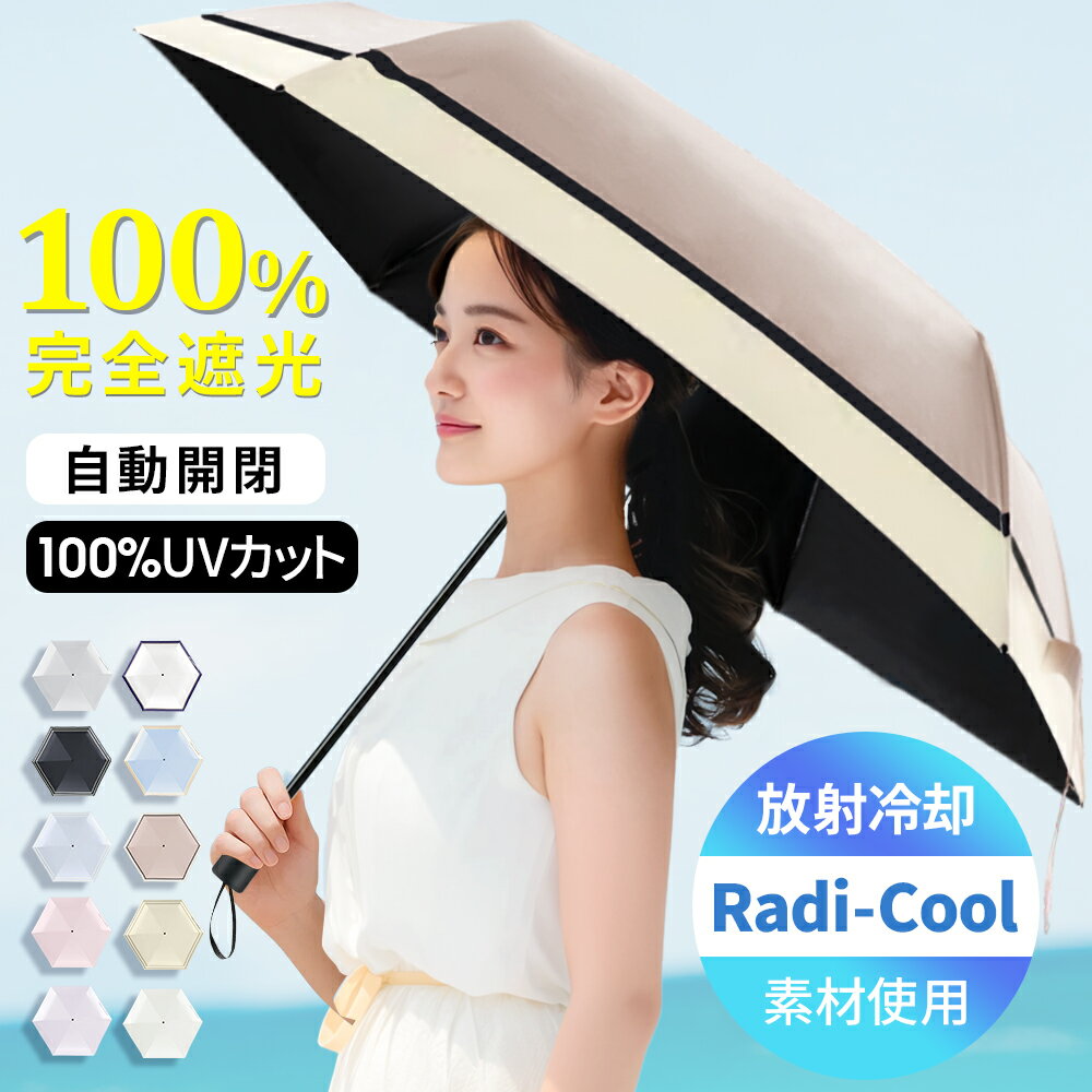 ＼-19℃清涼効果／折りたたみ傘 形状記憶 晴雨兼用 完全遮光 折りたたみ 自動開閉 傘 超軽量 わずか210g 折りたたみ傘 ワンタッチ 自動開閉 遮熱 涼しい 遮光率100% UVカット 撥水加工 風に強い コンパクト 親骨 6本骨 レディース メンズ かさ