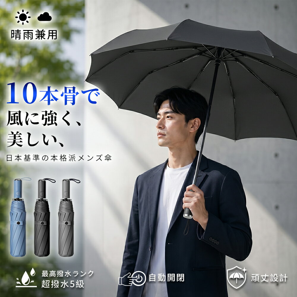【楽天SS限定 今だけ2,580円】 折れにくい10本骨の頑丈傘 傘 メンズ 折りたたみ傘 自動開閉 折り畳み傘 男性用 大きい カッコイイ かさ 大きめ 折りたたみ 5級超撥水 風に強い 防水 ワンタッチ 頑丈 丈夫 撥水 軽量 通勤 耐風傘 男性 耐風 日傘 コンパクト プレゼント