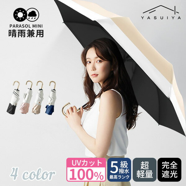 完全遮光 日傘 遮光率100% 折りたたみ 傘 UPF50+ 折り畳み傘 270g 軽量 1級遮光 UVカット 大きい レディース メンズ コンパクト 大きめ 風に強い 防水 丈夫 8本骨 撥水 軽量 女性 耐風 晴雨兼用 通勤 プレゼント ギフト