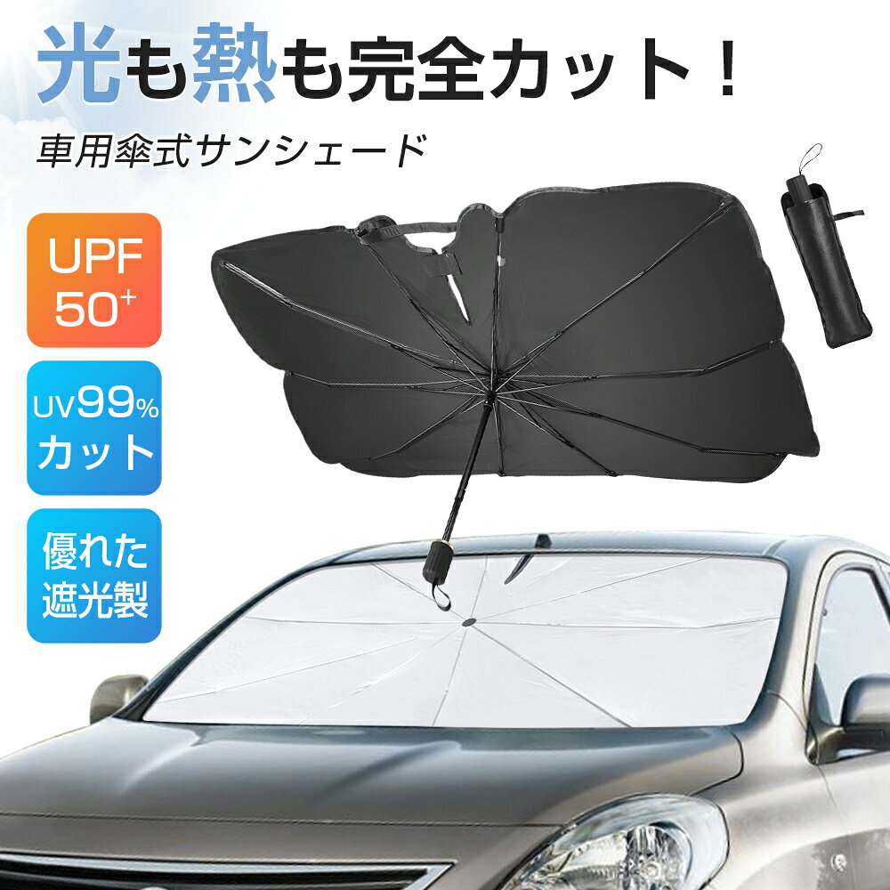 「スーパーSALE」サンシェード 車 フロントガラス 傘式 おしゃれ 軽 フロントサンシェード 車用 折りたたみ傘 簡単取付 6層加工 10本骨 日よけ 日除け uv 紫外線カット プライバシー保護 遮光 断熱 暑さ対策 中大型SUV MPV 車種汎用 収納バック付