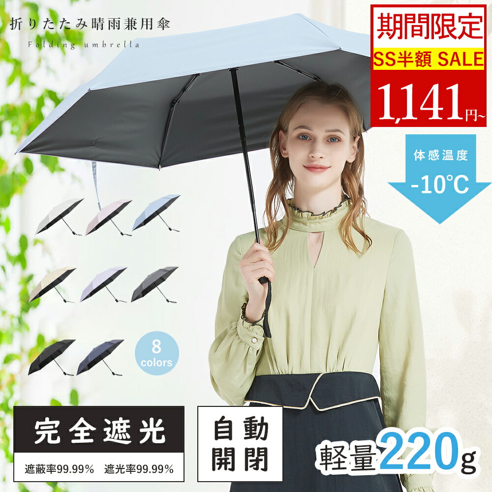 【イエーション】★SS期間限定★クーポンで1141円/本~★日傘 折りたたみ傘 ワンタッチ 軽量220g 自動開閉 折り畳み傘 晴雨兼用傘 折りたたみ傘 折りたたみ 自動 おりたたみ傘 完全遮光 雨傘 男女兼用傘 超軽量 折り畳傘 遮光 遮熱 UVカット UPF50+ コンパクト かわいい
