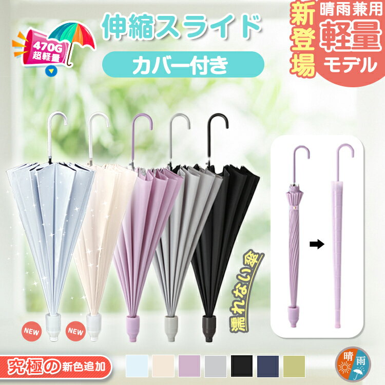 【楽天1位・2点目半額・晴雨兼用特注モデル追加】スライドカバー付き傘 濡れない傘 傘ケース 傘カバー カバー付き傘 雨傘 長傘 傘 パステルカラー スライドケース ジャンプ 便利 機能 車 電車 ギフト