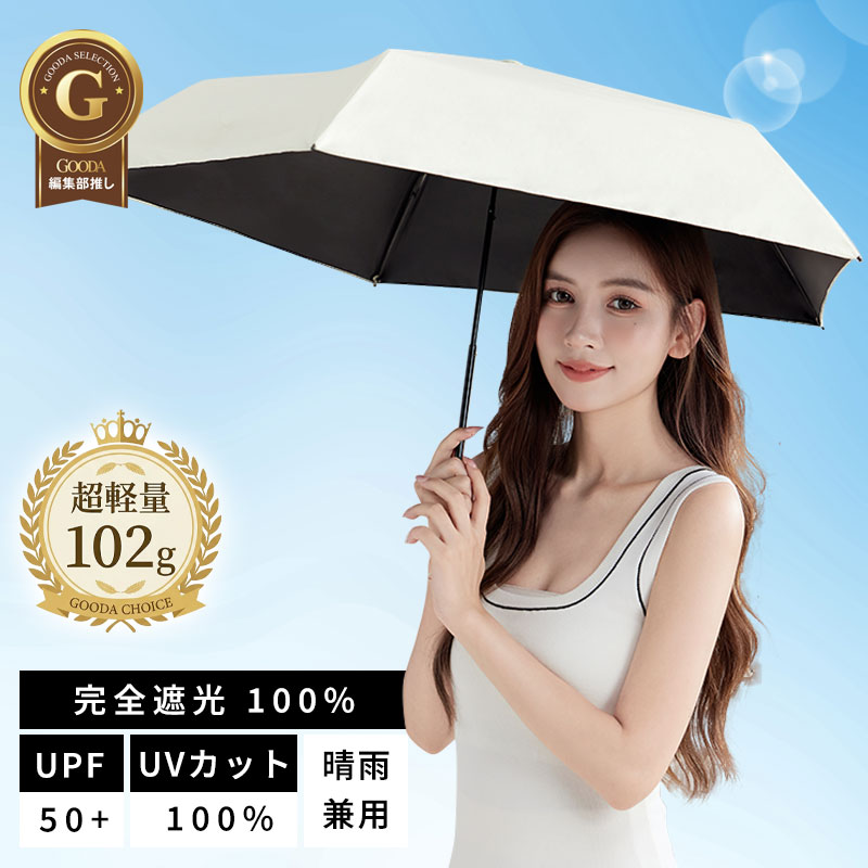 【クーポンで2本10％引】★GOODAで掲載★たった102gの超軽量★日傘 折りたたみ 超軽量 完全遮光 晴雨兼用 折りたたみ傘 uvカット UPF50+ JIS認証 5本骨 紫外線対策 遮熱 涼しい 暑さ対策 猛暑 日焼け対策 熱中症対策 レディース コンパクト 雨傘 雨傘 ミニ傘 晴雨ミニ