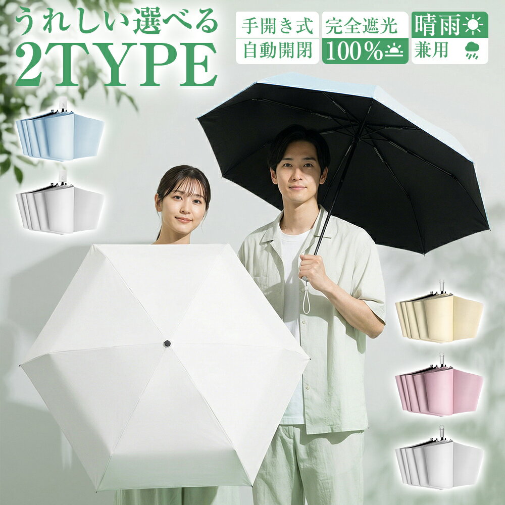 ＼✨限定クーポンで最安1880円⭐2タイプ選択／折りたたみ傘 日傘 手開き式 自動開閉式 UVカット100% 完全遮光 遮熱 傘 超軽量【体感温度-20℃】晴雨兼用 コンパクト 16cm 6本骨 折り畳み傘 紫外線 日焼け対策 梅雨 熱中症 超撥水 レディース メンズ 携帯便利 男女兼用 母の日