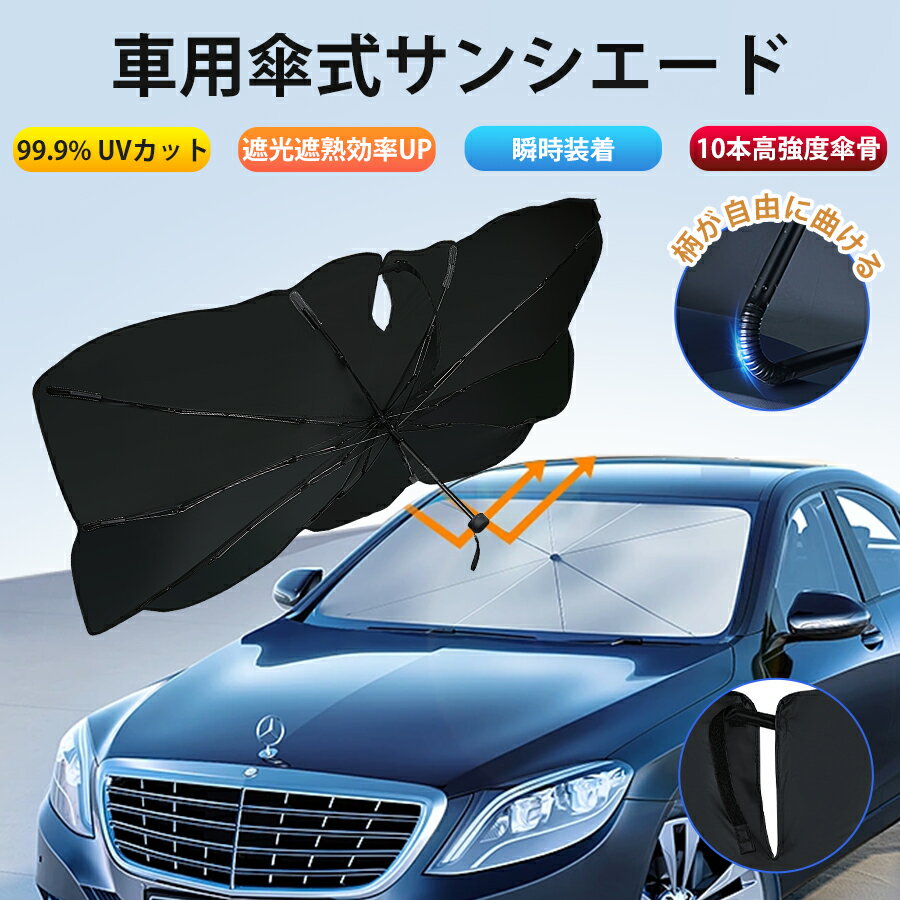 ＼マラソン限定100円OFFクーポン／★＼最新版 ／サンシェード 車 フロント 車用サンシェード 傘式 10本骨 フロントサンシェード 遮光率100％ プライバシー保護 断熱 車用品 UVカット 簡単取付 折りたたみ傘 収納ポーチ付き 車内高温防止 車種汎用