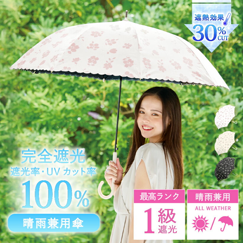 【クーポンで2,384円！】完全遮光 日傘 遮光率 100％ UV カット 遮熱 長傘 傘 晴雨兼用 レディース 女性 用 おしゃれ かわいい 可愛い シンプル 花 柄 大きめ 大きい 軽量 軽い 安い 耐風 ジャンプ 式 プレゼント ギフト ” 送料無料 “