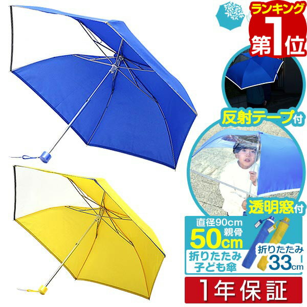 【楽天1位】傘 子供用 折り畳み 50cm 男の子 女の子 幼稚園 小学生 手開き 透明窓付き 反射テープ付 超撥水 軽い 軽量 前が見える透明窓 窓あり 折れにくい カサ かさ 雨傘 折りたたみ 折りたたみ傘 かわいい 子ども用 子供 通園 通学 1年保証 ■[送料無料]