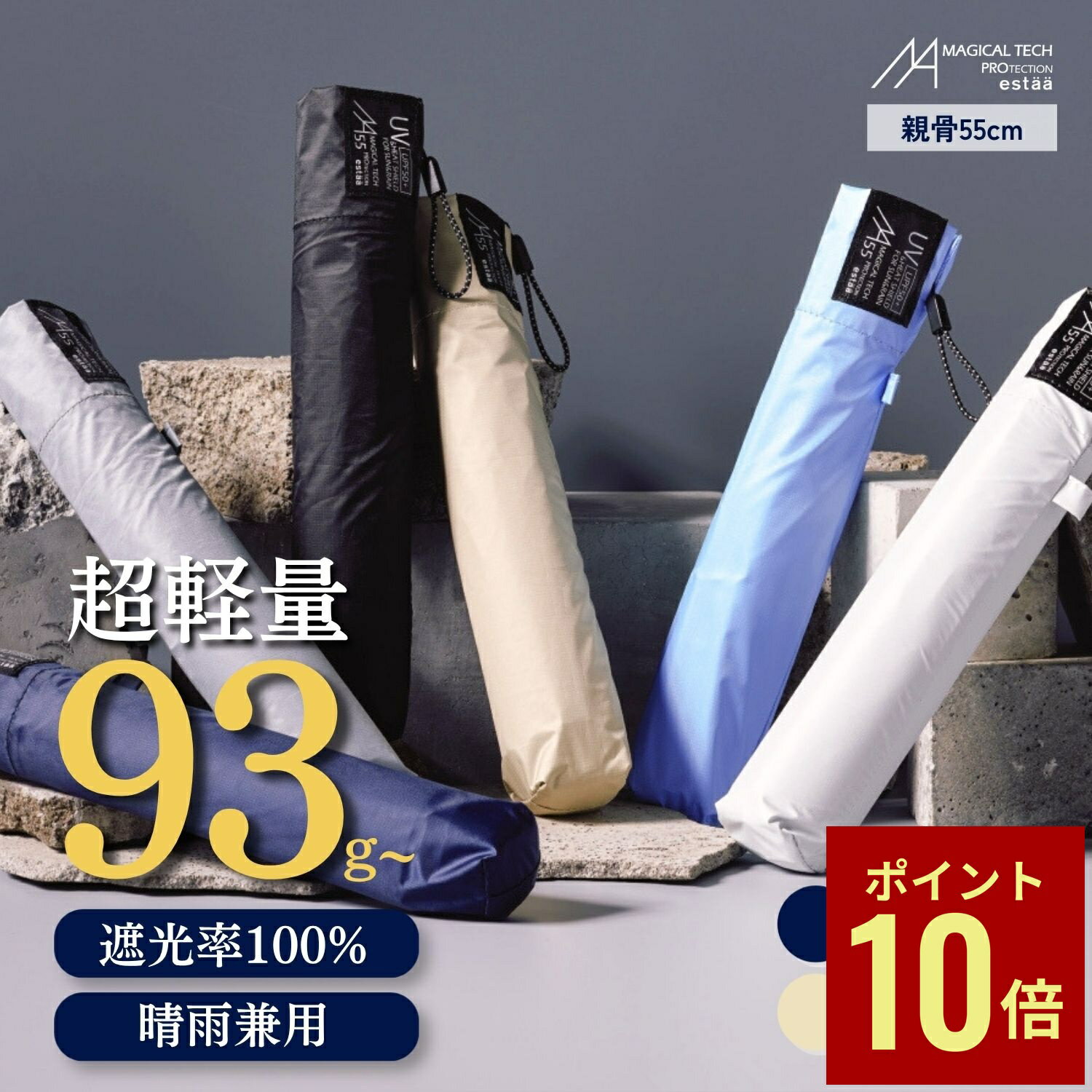 【マラソン期間中P10倍】折りたたみ傘 遮光100％ 日傘 軽量 コンパクト エスタ マジカルテックプロテクション UV100 55cm 日傘 晴雨兼用 一級遮光 Magical Tech Pro 無地 男女兼用 折り畳み傘