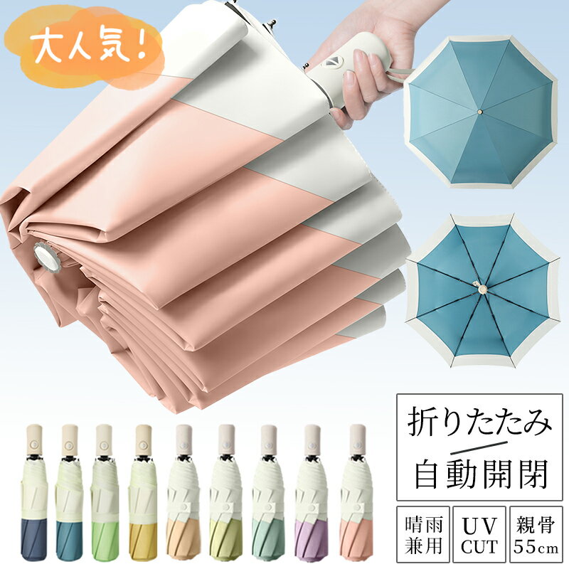 ＼限定15%OFFクーポン／新色入荷！ 傘 折りたたみ傘 雨傘 自動開閉 メンズ レディース 大きめ 折り畳み傘 かわいい バンブーハンドル 日傘 おしゃれ ワンタッチ傘 頑丈8本骨 撥水 耐強風 晴雨兼用 男女 収納ポーチ 梅雨 シンプル 母の日 父の日 ギフト