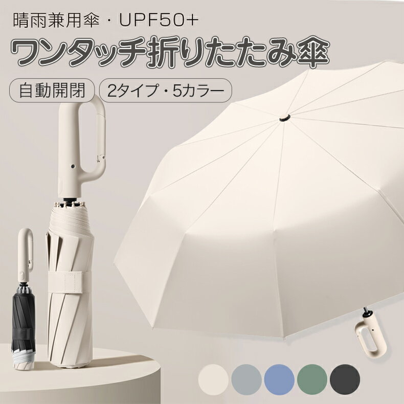 楽天1位 日傘 折りたたみ 完全遮光 ワンタッチ折りたたみ傘 逆折りタイプ 【2タイプ 5カラー】 傘 日傘 自動開閉 逆さ傘 晴雨兼用カラビナハンドル 折り畳み傘 UVカットUPF50 紫外線遮断 メンズ レディース 大きめ