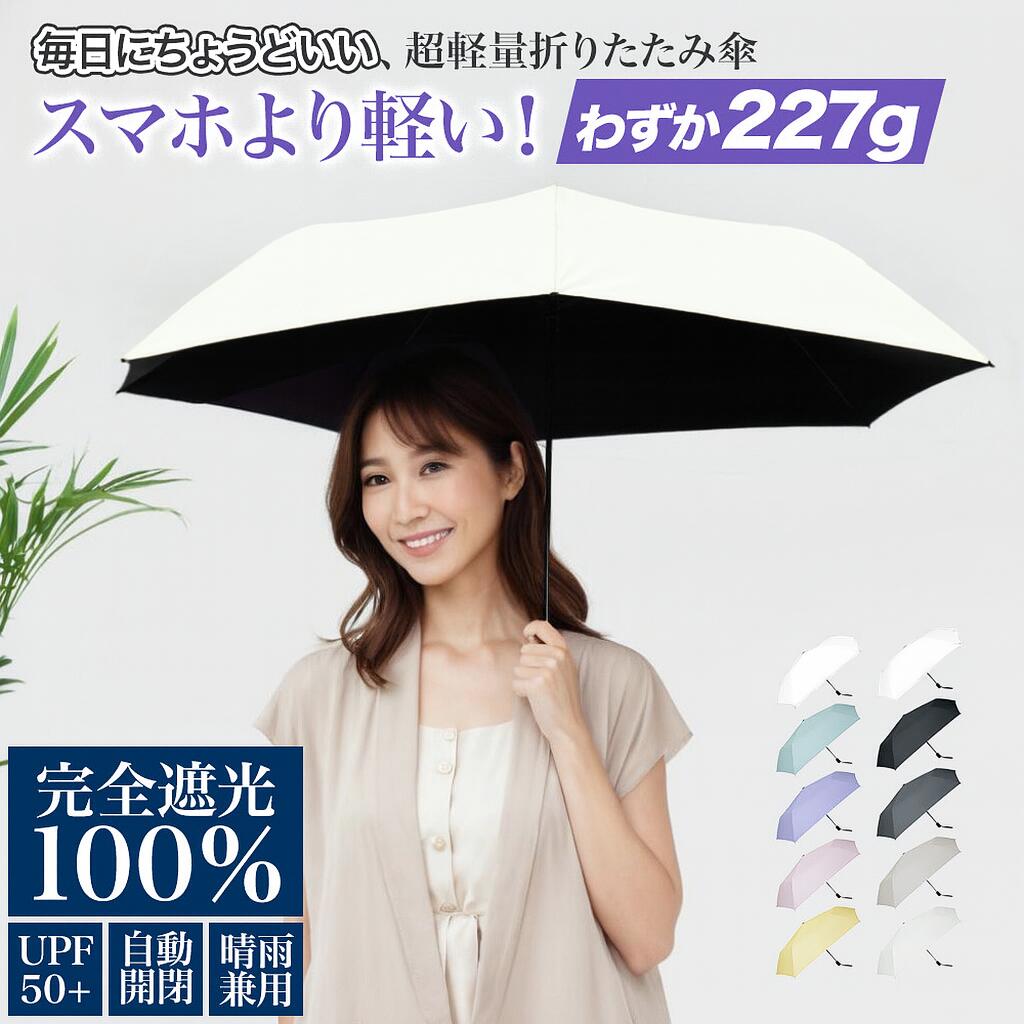 【在庫一掃、売り切れ次第無くなり】日傘 折りたたみ 完全遮光100 自動開閉 ワンタッチ 超軽量 227g 遮光率100％ 遮光 断熱 折り畳み傘 折りたたみ傘 晴雨兼用 6本骨 UVカット 紫外線カット 日焼け対策 撥水 雨傘 軽い おりたたみ かさ コンパクト 半額以下 ギフト