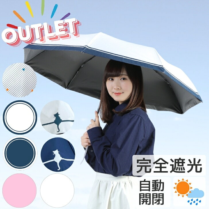 【訳あり・お買い得】日傘 折りたたみ 完全遮光 UVカット 折りたたみ傘 100％ 遮光 レディース 自動開閉 晴雨兼用 おしゃれ 折り畳み 日傘 ワンタッチ 傘 ホワイト ネイビー ピンク ギフト プレゼント