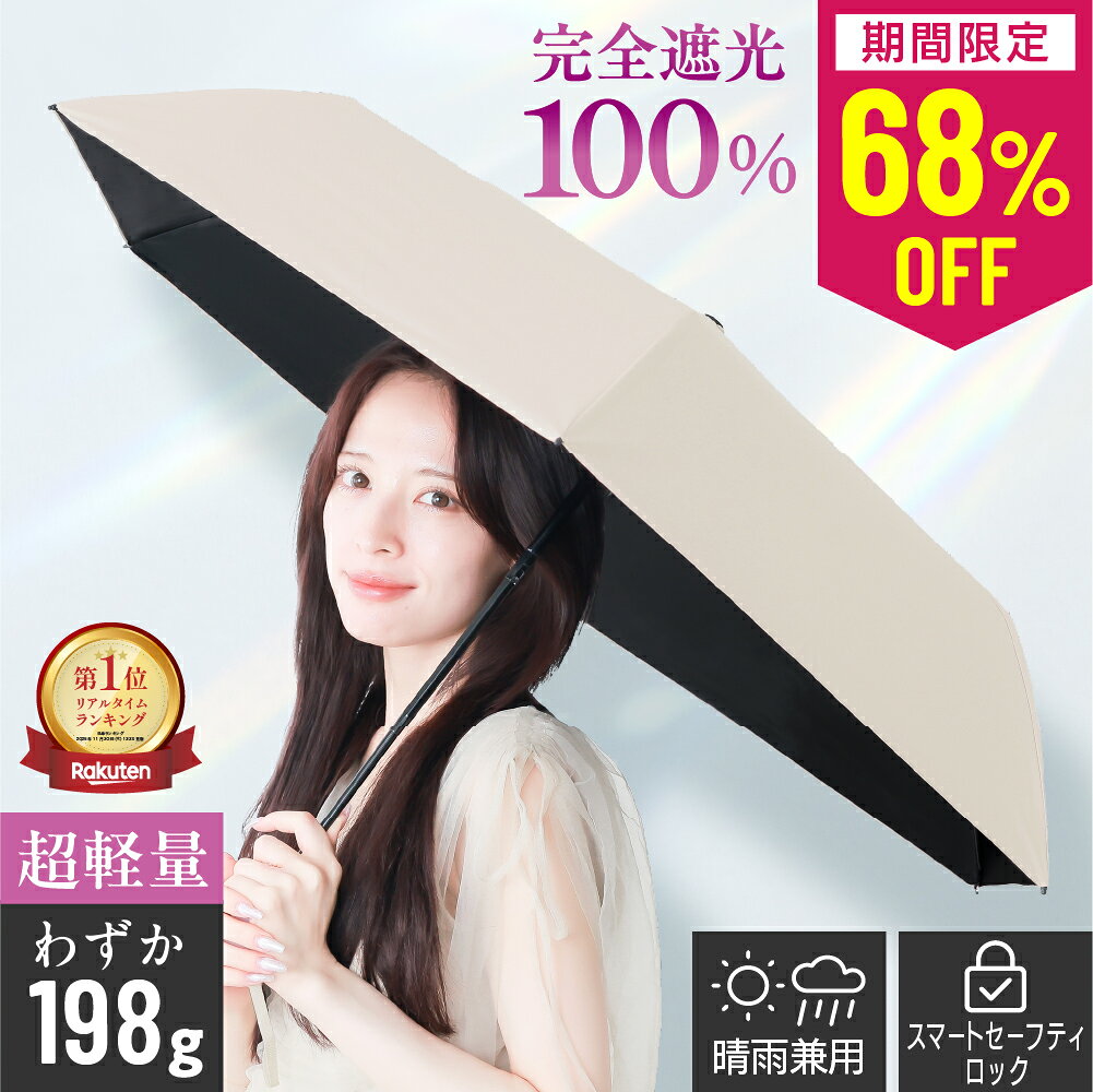 【楽天1位/期間限定10%OFFクーポン配布中】 スマートセーフティロック搭載 日傘 超軽量 コンパクト 折りたたみ UVカット率100% 完全遮光 軽量 晴雨兼用 レディース メンズ 男女兼用 遮熱 折りたたみ傘 ワンタッチ 自動開閉 傘 ギフト 贈り物 【日本のUVケア専門ブランド】