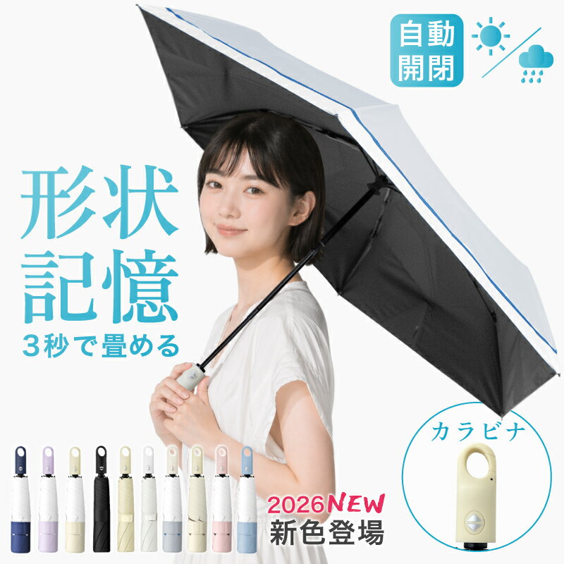 【7/10 マラソン限定★35％OFFクーポン】日傘 形状記憶 カラビナ 折りたたみ 日傘 軽量 晴雨兼用 5秒たためる傘 レディース メンズ兼用 UVカット100% ワンタッチ 自動開閉 コンパクト 丈夫 6本骨 遮熱 紫外線カット 日焼け防止 折りたたみ傘 無地 耐風 撥水