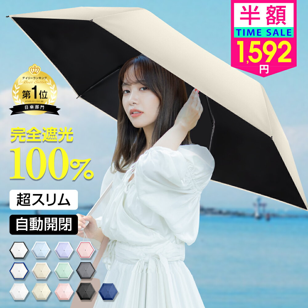 【クーポンで1,990円】 日傘 完全遮光 折りたたみ傘 自動開閉 日傘 軽量 遮光率100% JIS認証済 超スリム 晴雨兼用 6本骨 折り畳み傘 UVカット 1級 遮光 遮熱 日焼け対策 涼しい かわいい おしゃれ レディース 紫外線対策 通勤 通学