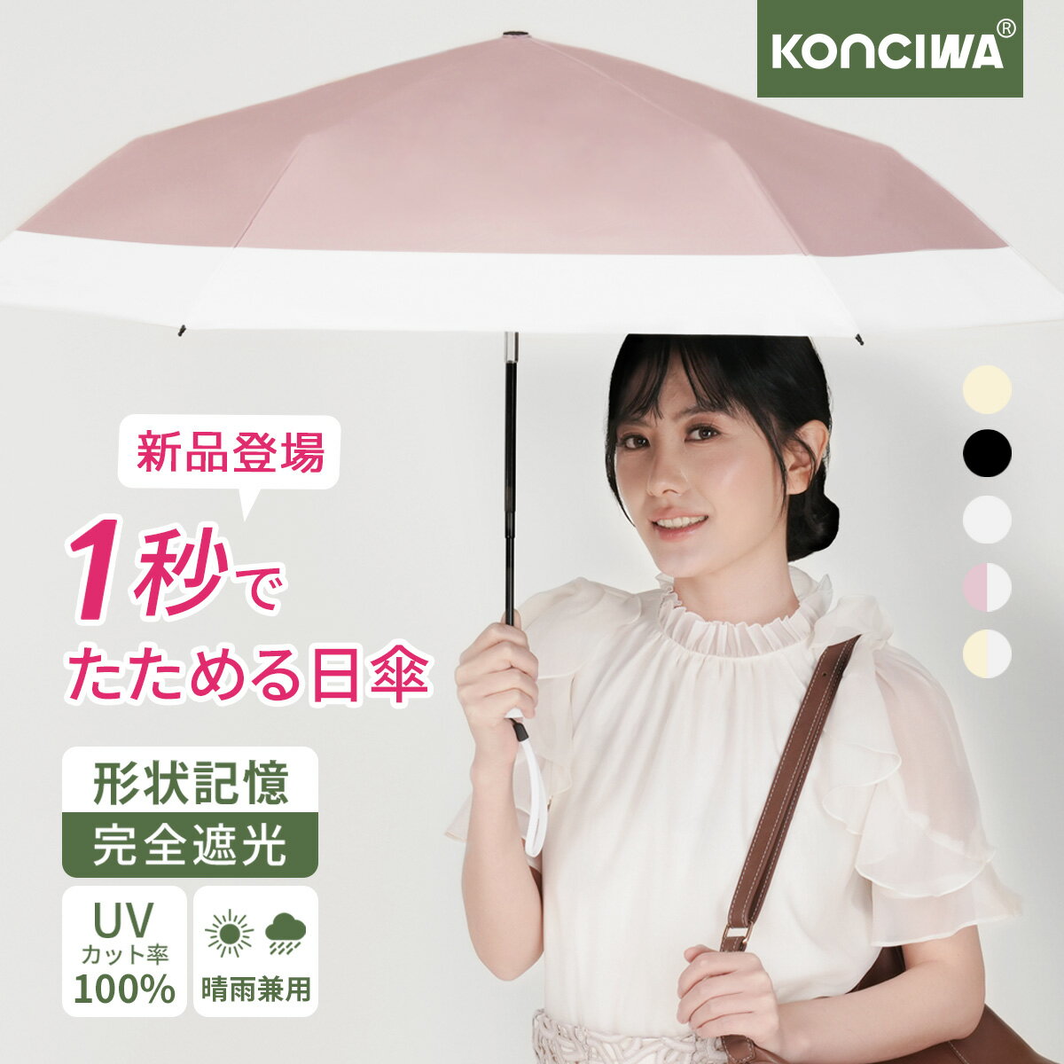 【2点で30%OFFクーポン│7/11 2時まで】2026年新作 KONCIWA 日傘 1秒たためる傘 形状記憶 完全遮光 晴雨兼用 UVカット100% 折りたたみ傘 軽量 ワンタッチ 自動開閉 コンパクト 耐風 6本骨 遮熱 紫外線感知 折り畳み傘 レディース メンズ兼用 無地 3段