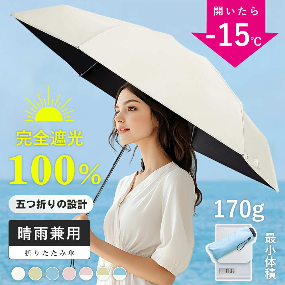 【イエーション】★クーポンで最安1450円/本～★JIS認証済み★手のひらサイズ 日傘 五つ折り ミニ日傘 折りたたみ 完全遮光 超軽量 170g 折りたたみ傘 晴雨兼用傘 折り畳み傘 レディース 遮光率100％ 日焼け対策 遮蔽率100％ 遮熱 撥水 uvカット