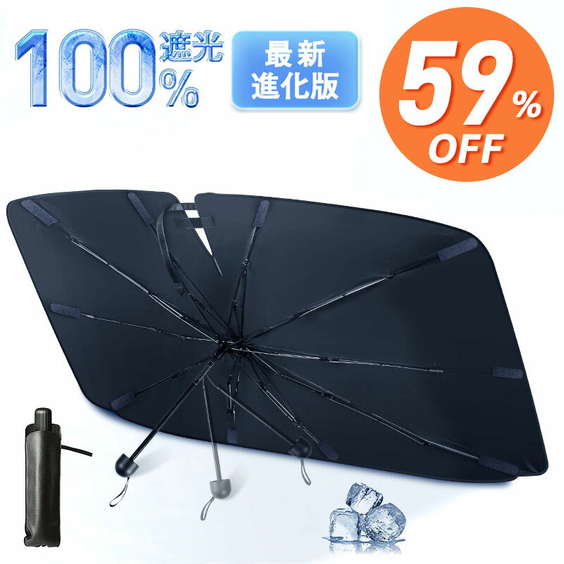 【59％OFF★スーパーSALE限定】 楽天1位 サンシェード 車 フロント 車用サンシェード 傘式 パラソル 傘型 フロントサンシェード 車用 折りたたみ傘 日除け 日よけ uv 紫外線カット 10本骨 紫外線対策 遮光 断熱 車 サンシェード 車保護