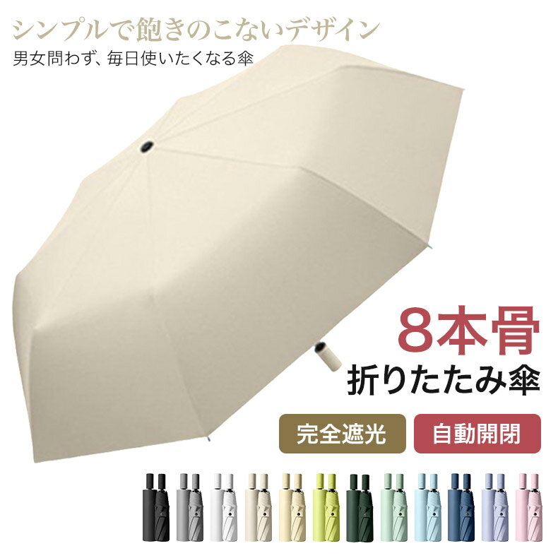 【季節商品在庫一掃★更に最大30％OFF】折り畳み傘 晴雨兼用 折りたたみ傘 8本骨 完全遮光 日傘 雨傘 折りたたみ傘 自動開閉 ワンタッチ 遮光率100% 通年 uvカット 紫外線カット 遮光 遮熱 軽量 レディース メンズ シンプル 無地 折れにくい 耐風 撥水 ギフト 通勤 通学