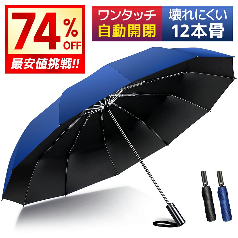 【クーポンで1,990円〜】 傘 折りたたみ傘 メンズ 梅雨 自動開閉 ワンタッチ 撥水加工 頑丈な12本骨 高強度グラスファイバー 折り畳み傘 耐強風 超撥水 梅雨対策 晴雨兼用 男女兼用 二重構造 ビッグサイズ 傘カバー収納ポーチ付 ビジネス 通勤 父の日 送料無料