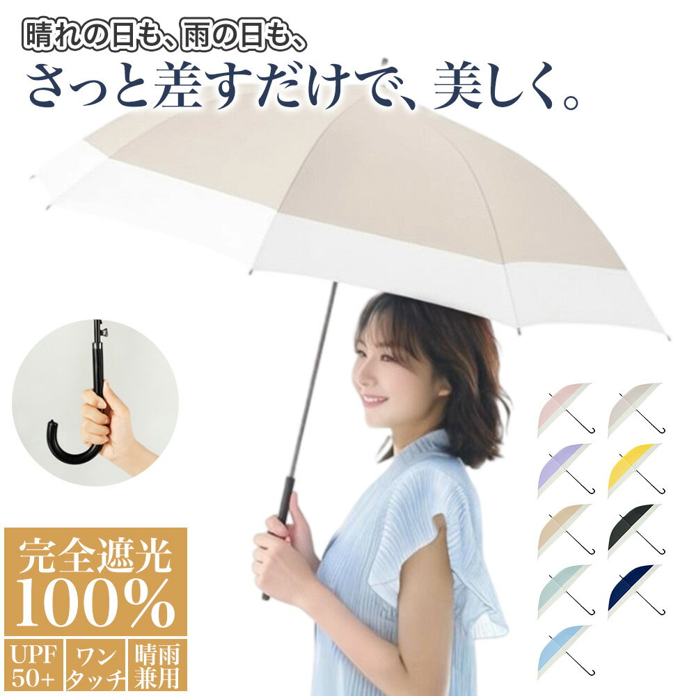 【期間限定CP★2本以上で1,000円OFF】新色登場♪ 日傘 晴雨兼用 長傘 完全遮光100% 完全遮光日傘 雨傘 ツートンカラー 軽量 おしゃれ 8本骨 大きい レディース メンズ 男女兼用 レザーハンドル UV・紫外線カット 撥水 耐久 ワンタッチ ジャンプ ロング傘 学生 ギフト 熱中症