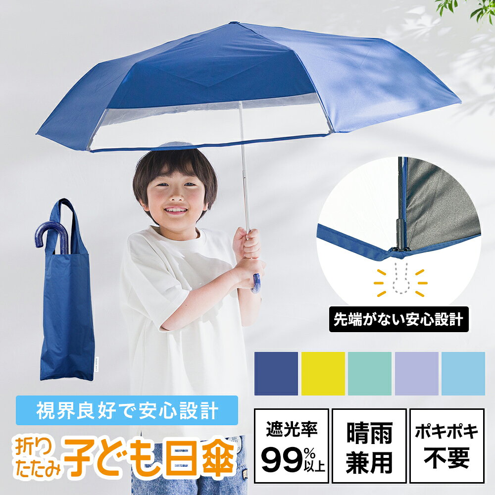 折りたたみ傘 小学生 キッズパラソル 晴雨兼用日傘 子供用 55cm 無地 遮熱・遮光・UVカット | 子ども 傘 かさ シンプル 通学 傘さし登校 梅雨 日焼け対策 日焼け 男の子 日よけ 日除け 学童 雨天兼用 暑さ対策 紫外線対策 熱中症 撥水 こども 晴雨兼用傘 子供 【即納】