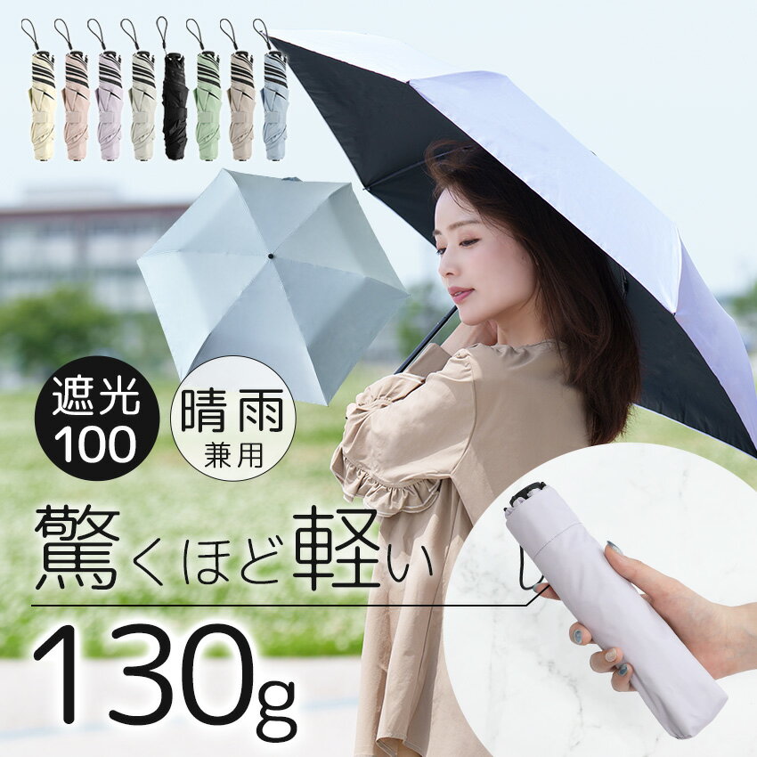 【マラソン限定!!毎日先着1名様限定90％OFFクーポン】【クーポンで1点990円～】日傘 折りたたみ 完全遮光 超軽量 わずか130g 傘 折り畳み傘 超撥水 6本骨 uvカット 紫外線対策 日焼け防止 新作日傘 折りたたみ傘 レディース メンズ 子供 晴雨兼用 おしゃれ 男女兼用