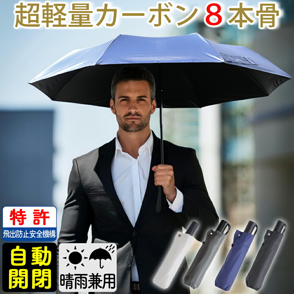 【男の日傘】 折りたたみ傘 カーボン 完全遮光 軽量 自動開閉 8本骨 日傘 ワンタッチ 55cm 晴雨兼用 UV遮断 撥水 雨傘 メンズ レディース UVカット 一級遮光 遮熱 超軽量 コンパクト 傘 特許 安全機構 ジャンプ傘 男女兼用 LUQTAS 送料無料
