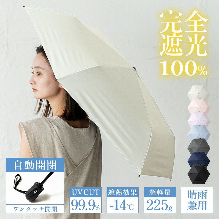 【SALE 58%OFF★〜7/13 09:59まで】日傘 折りたたみ 完全遮光 晴雨兼用 軽量 自動開閉 遮光率100% UV遮蔽率99.9%以上 大きい UVカット レディース ワンタッチ ジャンプ傘 オートマチック 雨傘 ワイド 遮熱 紫外線対策 イージーオープン 【メール便】 nsu-30159z