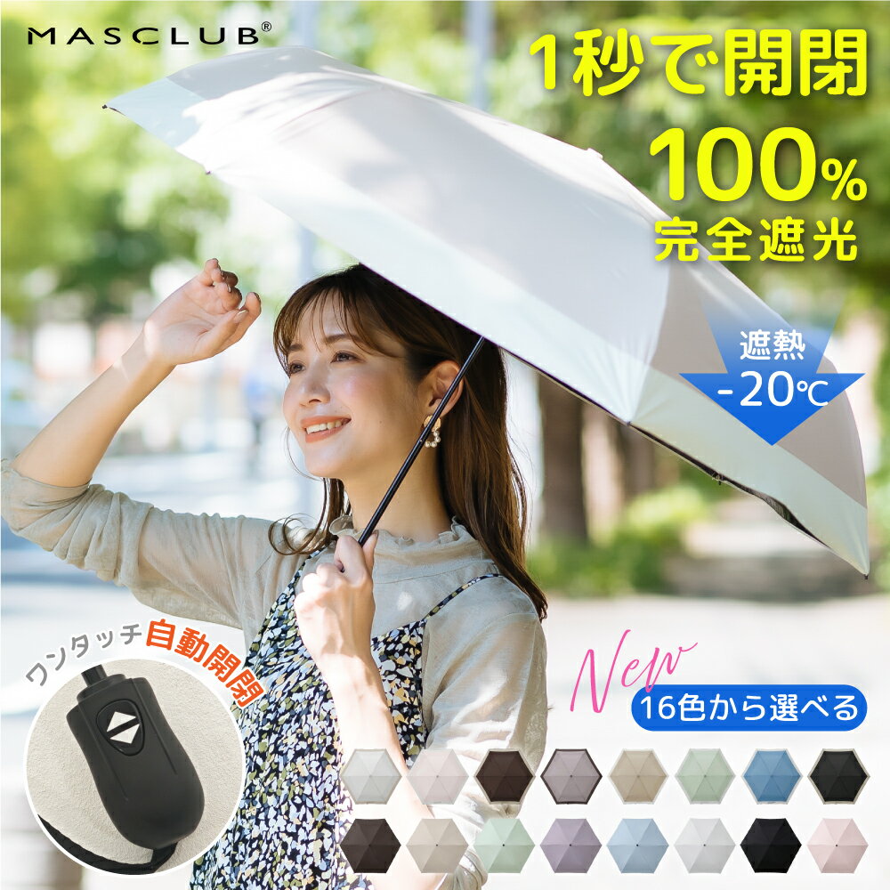 ＼超軽量?自動開閉／日傘 自動開閉 完全遮光 折りたたみ傘 軽量 遮光率100% 晴雨兼用 傘 撥水 レディース 折り畳み 紫外線カット 涼しい 可愛い きれいめ UVカット 母の日 ギフト バイカラー 完全遮光 折り畳み傘 軽量 傘 MASCLUB