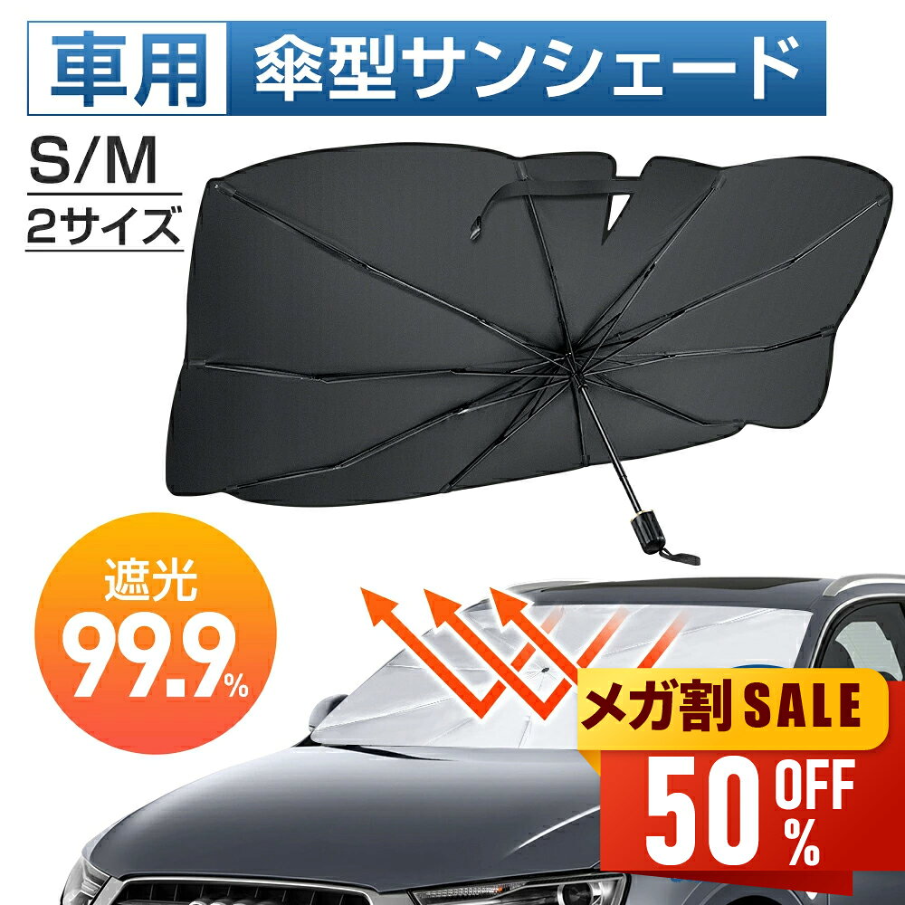 【先着限定★クーポン利用で2,280円~】 サンシェード 車 フロント 傘型サンシェード 遮光 遮熱 パラソル 傘式 フロントサンシェード 車用 折りたたみ傘 日除け 日よけ 紫外線カット コンパクト フロントカバー カーサンシェード 車用品 サンシェード 車 newlife2026
